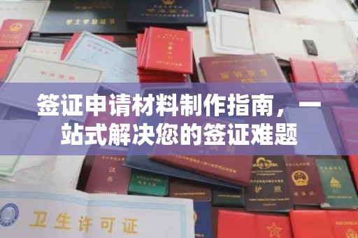 通州签证申请材料制作指南，一站式解决您的签证难题