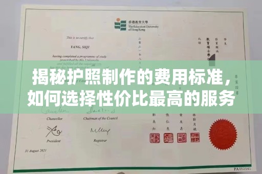 吉隆揭秘护照制作的费用标准，如何选择性价比最高的服务？