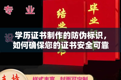 大内学历证书制作的防伪标识，如何确保您的证书安全可靠？