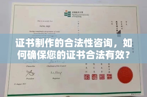 桥东证书制作的合法性咨询，如何确保您的证书合法有效？